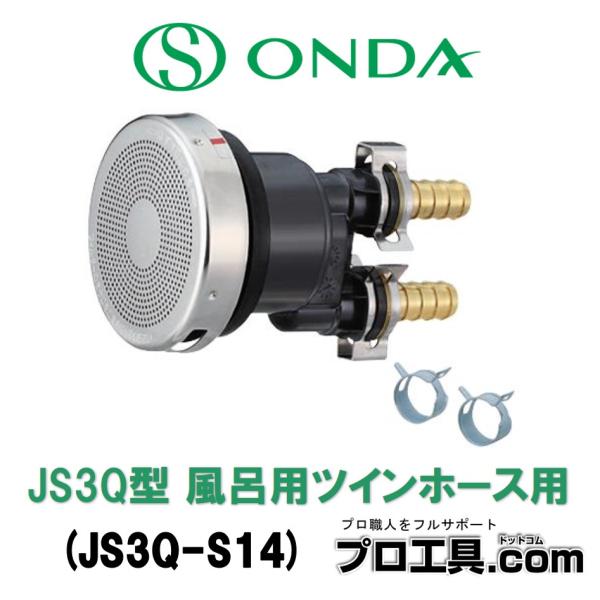 オンダ製作所 JS3Q-S14 JS3Q型 風呂用ツインホース用 無極性循環口 浴槽 クイックファス...