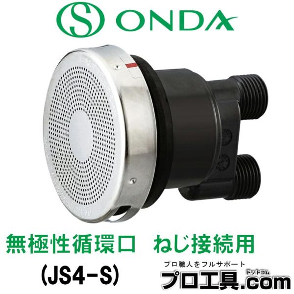 オンダ製作所 JS4-S JS4型 ねじ接続用 無極性循環口 樹脂 (送料区分：A)