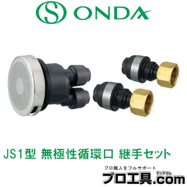 オンダ製作所 JSS2-S13 JS1型 無極性循環口 継手セット ストレートセット 樹脂 (送料区...