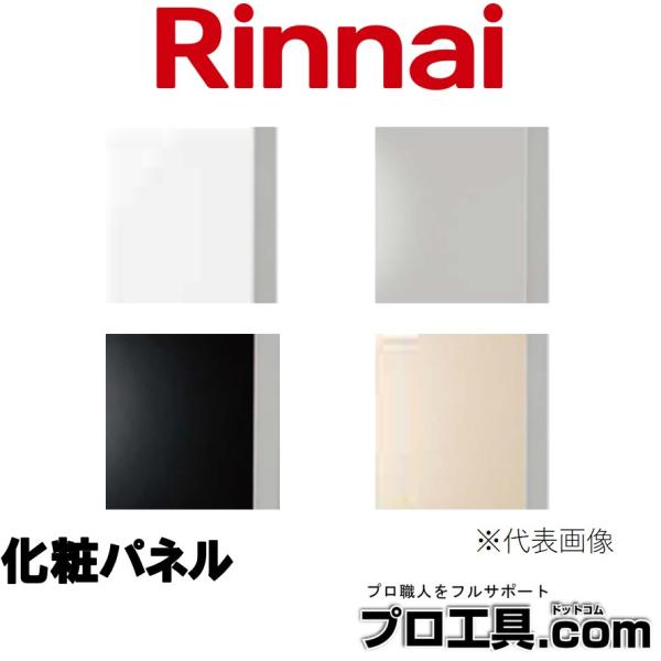 リンナイ オプション品 化粧パネル KWP-404P-B 80-7501 ブラック 黒 ツヤ消 Ri...