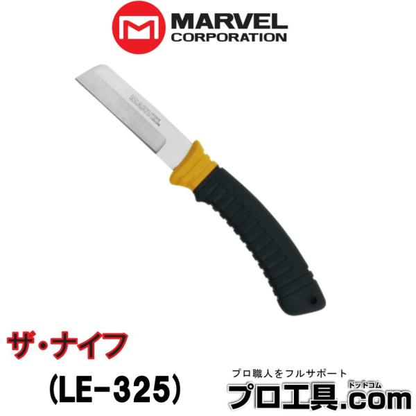 マーベル MARVEL LE-325 ザ・ナイフ 全長234mm 刃長80mm 電工ナイフ シャープ...