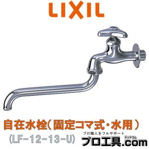 LIXIL LF-12-13-U 自在水栓 固定コマ式・水用 リクシル INAX (送料区分：A)｜nakagawa-pro-kogu