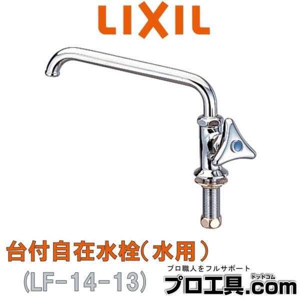 LIXIL LF-14-13 台付自在水栓 水用 リクシル INAX (送料区分：A)