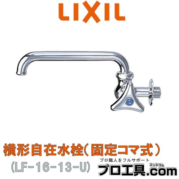 LIXIL LF-16-13-U 横形自在水栓 固定コマ式 リクシル INAX (送料区分：A)