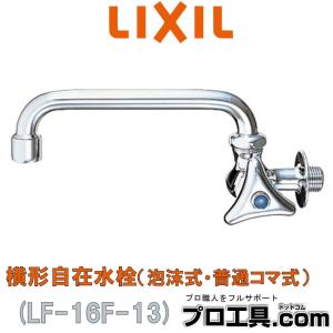 LIXIL LF-16F-13 横形自在水栓 泡沫式・普通コマ式 リクシル INAX (送料区分：A)｜nakagawa-pro-kogu