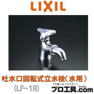 LIXIL LF-1R 吐水口回転式立水栓 水用 リクシル INAX (送料区分：A)｜nakagawa-pro-kogu