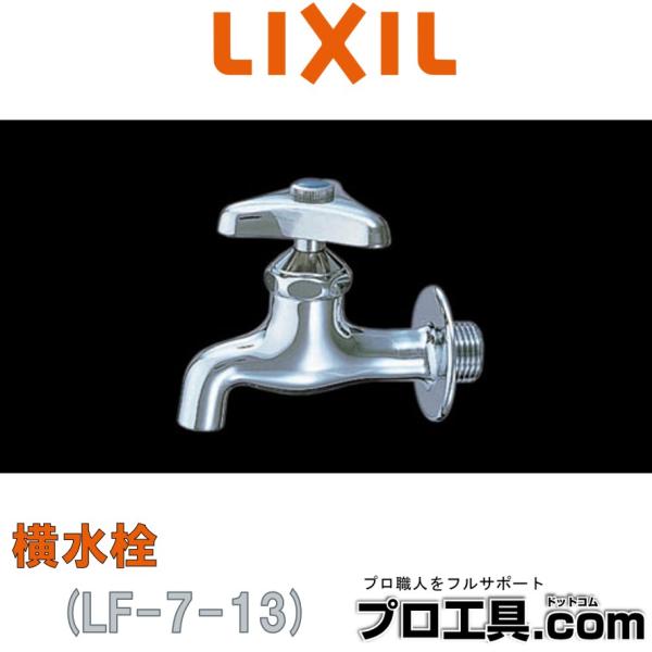 LIXIL LF-7-13 横水栓 リクシル INAX (送料区分：A)