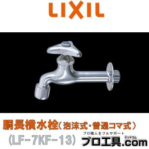 LIXIL LF-7KF-13 胴長横水栓 泡沫式・普通コマ式 リクシル INAX (送料区分：A)｜nakagawa-pro-kogu