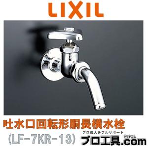 LIXIL LF-7KR-13 吐水口回転形胴長横水栓 リクシル INAX (送料区分：A)｜nakagawa-pro-kogu