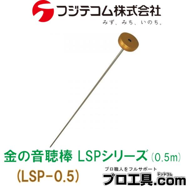 フジテコム 漏水探知機器 高感度音聴棒 金の音聴棒 0.5m LSP-0.5 LSP-05 (送料区...