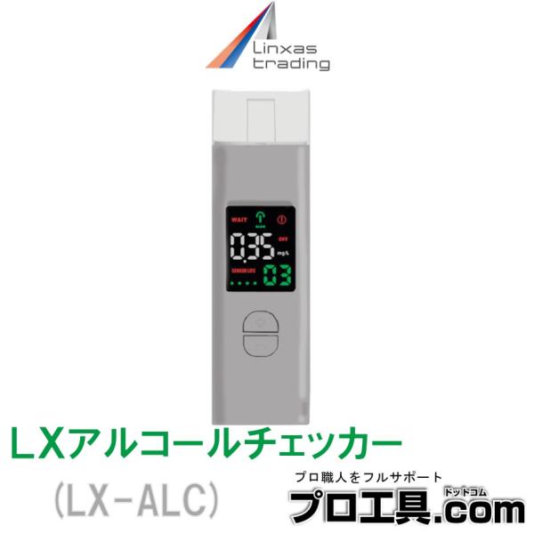 Linxas LXアルコールチェッカー LX-ALC リンクサス (送料区分：A)