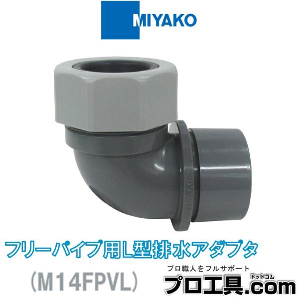 ミヤコ M14FPVL 38×50 フリーパイプ用L型排水アダプタ MIYAKO (送料区分：A)