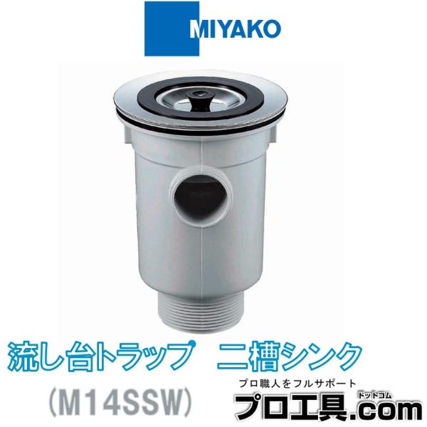 ミヤコ M14SSW 流し台トラップ 二槽シンク MIYAKO (送料区分：A)