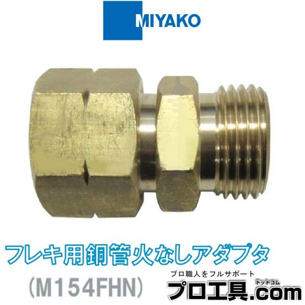ミヤコ M154FHN 1/2×12.7 フレキ用銅管火なしアダプタ MIYAKO (送料区分：A)
