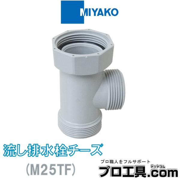 ミヤコ M25TF 流し排水栓チーズ MIYAKO (送料区分：A)