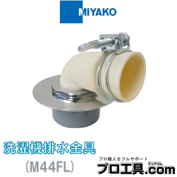 ミヤコ M44FL 洗濯機排水金具 MIYAKO (送料区分：A)
