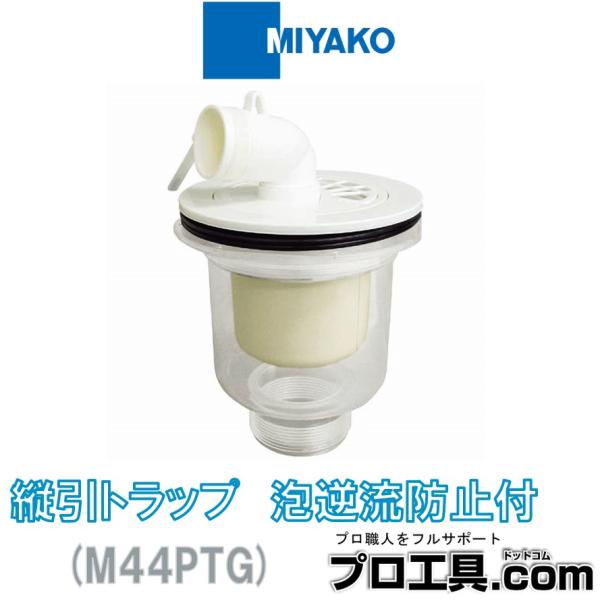 ミヤコ M44PTG 縦引トラップ 泡逆流防止付 MIYAKO (送料区分：A)