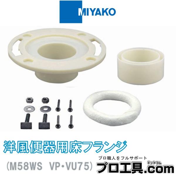 ミヤコ 洋風便器用床フランジ M58WS VP・VU75 MIYAKO (送料区分：A)
