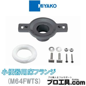 ミヤコ 部材 M64FWTS 小便器用床フランジ VP・VU50 MIYAKO (送料区分：A)