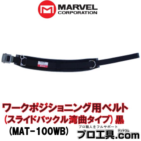 マーベル MAT-100WB ワークポジショニング用ベルト スライドバックル湾曲タイプ 黒 MARV...