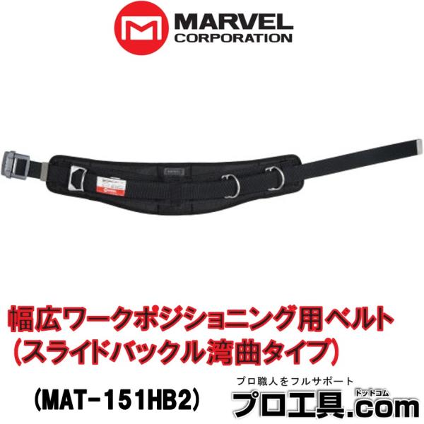 マーベル MAT-151HB2 幅広ワークポジショニング用ベルト スライドバックル湾曲タイプ MAR...