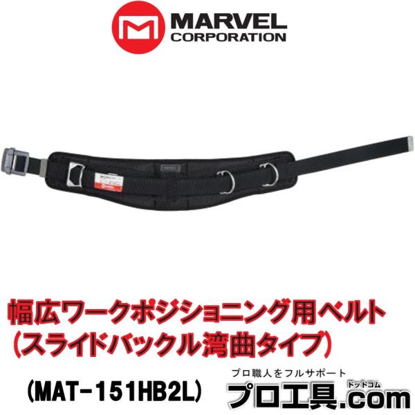 マーベル MAT-151HB2L 幅広ワークポジショニング用ベルト スライドバックル湾曲タイプ Lサ...