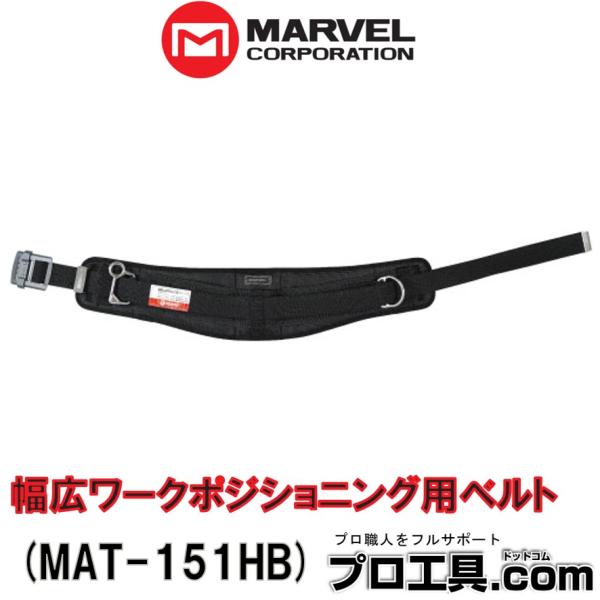 マーベル MAT-151HB 幅広ワークポジショニング用ベルト スライドバックル湾曲タイプ MARV...