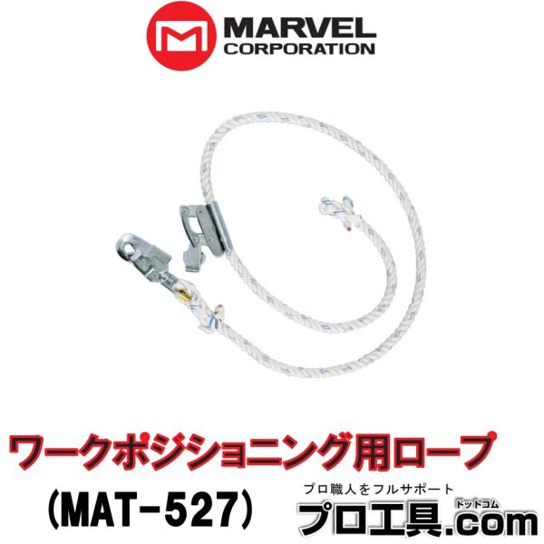 マーベル MAT-527 ワークポジショニング用ロープ MARVEL U字吊り専用 作業用 伸縮調節...