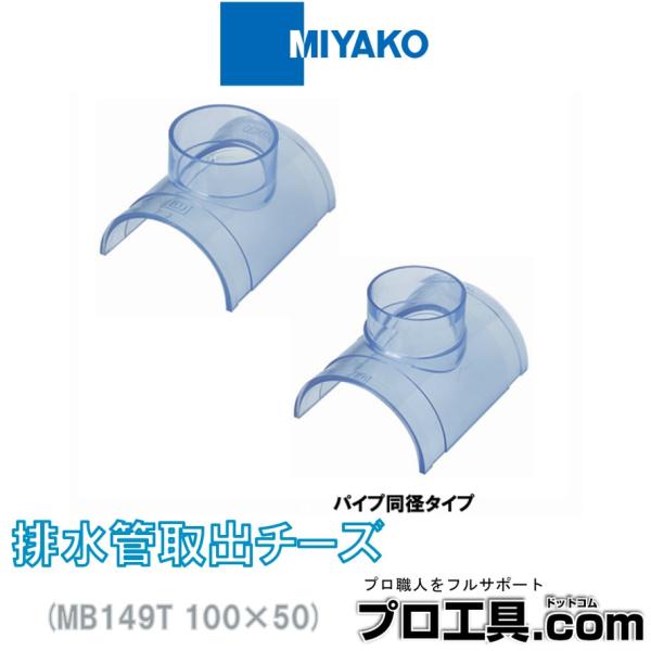 ミヤコ MB149T 100×50 排水管取出チーズ MIYAKO (送料区分：A)