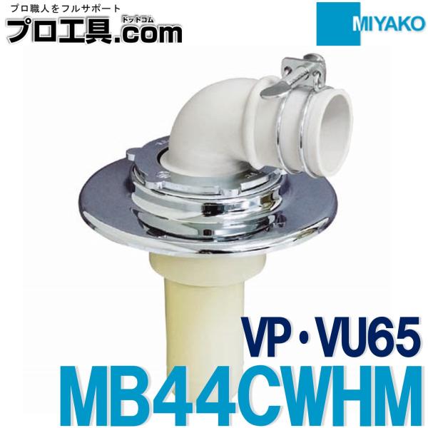 ミヤコ 洗濯機排水トラップ ツバ広型 MB44CWHM 65 (送料区分：A)