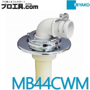 ミヤコ 洗濯機排水トラップ MB44CWM (送料区分：A)｜プロ工具.comヤフー店