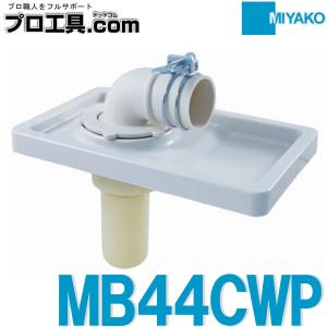 ミヤコ 洗濯機排水トラップ コパン MB44CWP (送料区分：A)