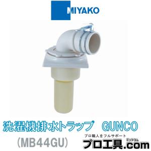 ミヤコ 洗濯機排水トラップ GUNCO MB44GU MIYAKO (送料区分：A)｜プロ工具.comヤフー店
