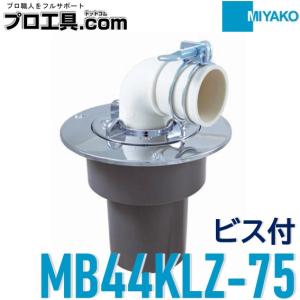 MIYAKO ミヤコ 洗濯機排水トラップ【MB44KLZ 75】 VP・VU兼用 : まいど