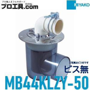 よっぴ出品 MIYAKO ミヤコ MB44KLZY VP・VU50 洗濯機排水トラップ 横型 ビス付