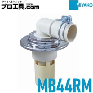 ミヤコ 洗濯機排水トラップ MB44RM VU50 クロームメッキ (送料区分：A)｜プロ工具.comヤフー店