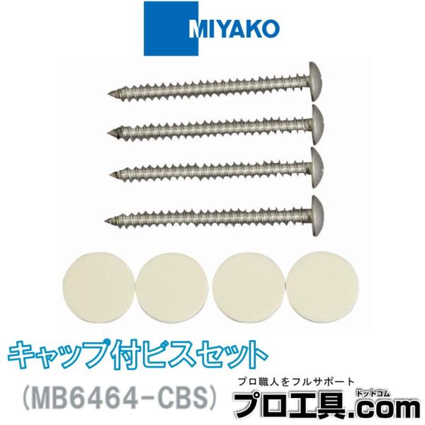 ミヤコ MB6464-CBS キャップ付ビスセット MIYAKO (送料区分：A)