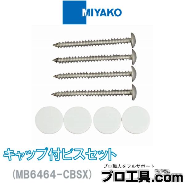 ミヤコ MB6464-CBSX キャップ付ビスセット MIYAKO (送料区分：A)