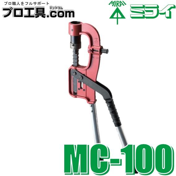 未来工業 MC-100 軽天スタッドパンチ 天井下地部材穴あけ工具 ミライ (送料区分：C)