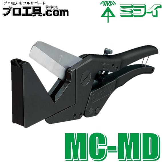 未来工業 ミライ MC-MD マルチカッター モールダクト用 MCMD (送料区分：A)