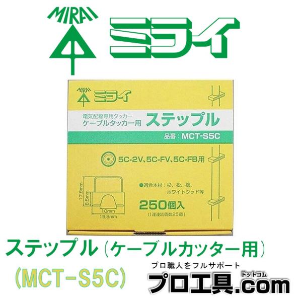 未来工業 ケーブルタッカーMCT-1用ステープル MCT-S5C 同軸ケーブル用 ミライ (送料区分...