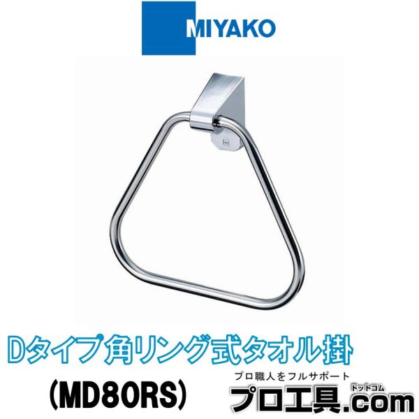 ミヤコ MD80RS Dタイプ角リング式タオル掛 MIYAKO (送料区分：A)
