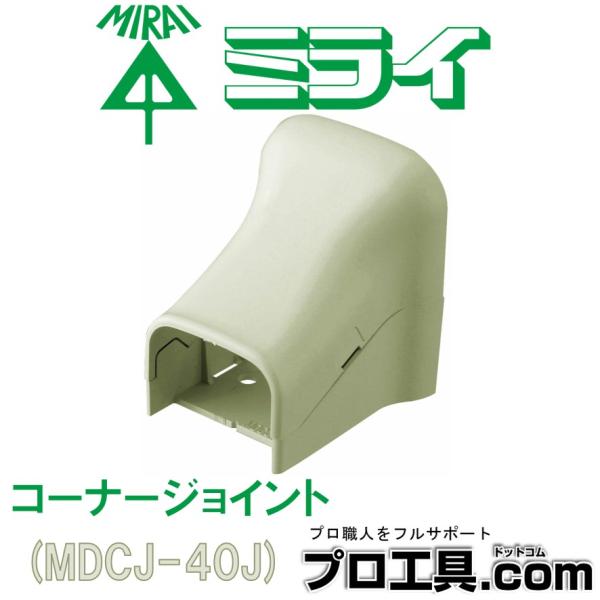 未来工業 モールダクト付属品コーナージョイント ベージュ MDCJ-40J ミライ 自己消火性樹脂製...