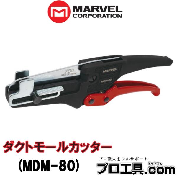 マーベル MARVEL MDM-80 ダクトモールカッター 電線モールの寸法切や45度斜め切断 半月...