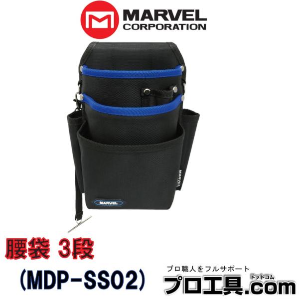 マーベル MDP-SS02 腰袋 3段 MARVEL (送料区分：B)