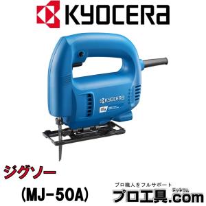 京セラ MJ-50A 615919A ジグソー リョービ KYOCERA RYOBI (送料区分：B)｜プロ工具.comヤフー店