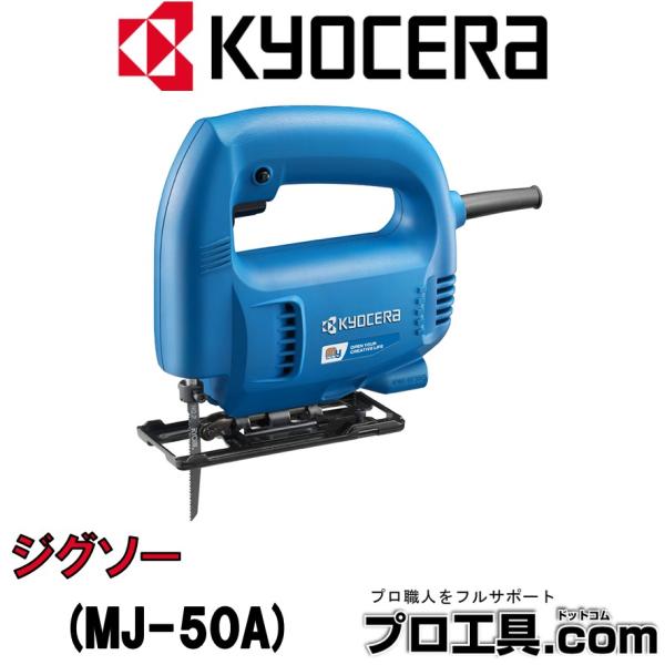 京セラ MJ-50A 615919A ジグソー リョービ KYOCERA RYOBI (送料区分：B...