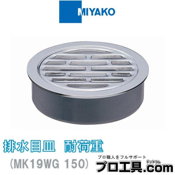 ミヤコ MK19WG 150 排水目皿 耐荷重 MIYAKO (送料区分：A)