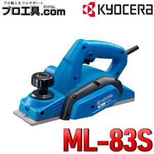 KYOCERA 京セラ 電気カンナ ML-83S 刃幅82mm 631600A リョービ RYOBI (送料区分：B)