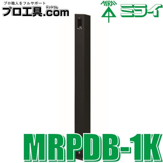 未来工業 給電ポール・D ベース付 1箇所取付 MRPDB-1K 黒 ミライ (送料区分：F)